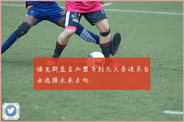 福克斯直言加盟马刺无义务追求自由选择未来去向