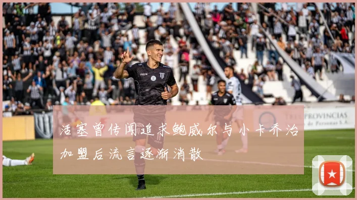 活塞曾传闻追求鲍威尔与小卡乔治加盟后流言逐渐消散