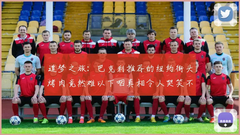 追梦之旅：巴克利推荐的纽约街头烤肉竟然难以下咽真相令人哭笑不得