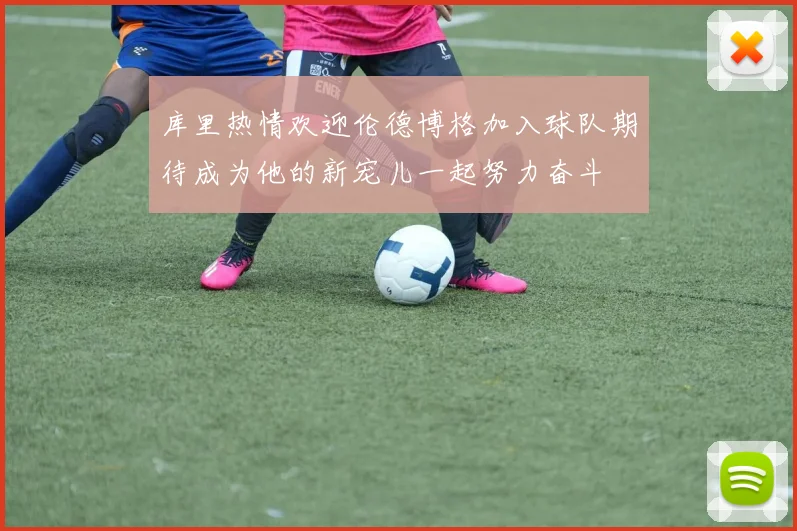 库里热情欢迎伦德博格加入球队期待成为他的新宠儿一起努力奋斗