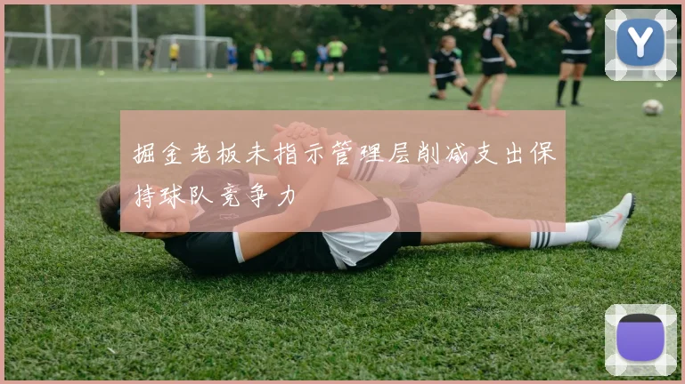 掘金老板未指示管理层削减支出保持球队竞争力