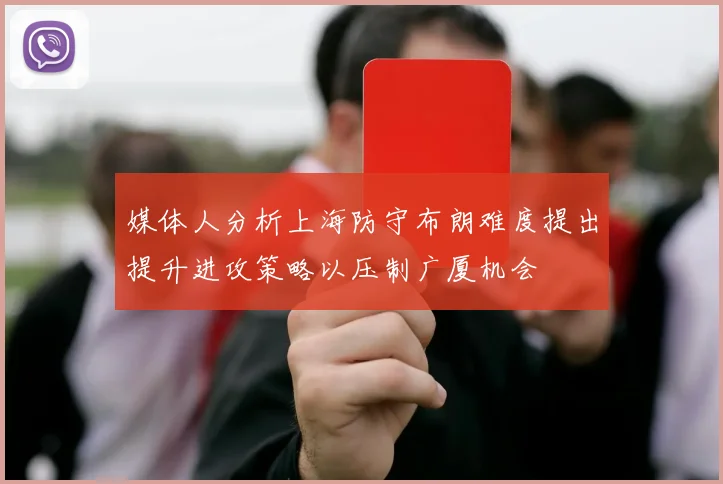 媒体人分析上海防守布朗难度提出提升进攻策略以压制广厦机会