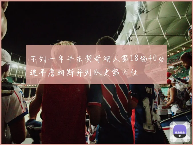 不到一年半东契奇湖人第18场40分追平詹姆斯并列队史第六位