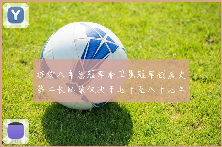 连续八年总冠军非卫冕冠军创历史第二长纪录仅次于七十至八十七年连续十八季