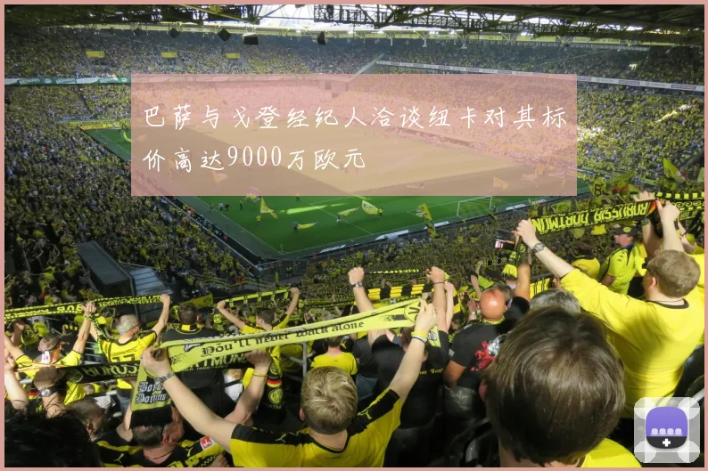 巴萨与戈登经纪人洽谈纽卡对其标价高达9000万欧元